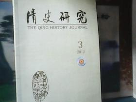 清史研究（2012年第3期）