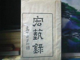 钦定四库全书 ：宏艺录 (1卷 - 5卷)  光绪甲午三月钱塘丁氏重刊