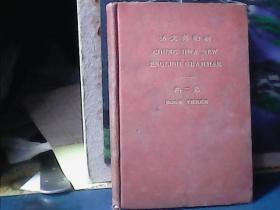 新制英文法（第3册）精装、1918年1版1印