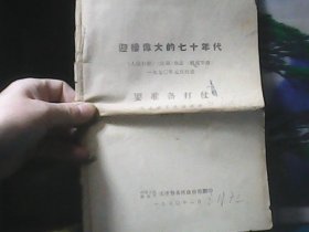 迎接伟大的七十年代 要准备打仗 1970年