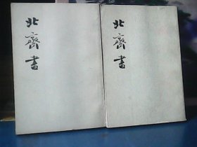 北齐书 (全2册)