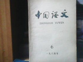 中国语文 (1964年第6期)