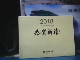 2018年年历卡 (恭贺新禧中国画 )中国画学会
