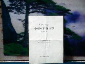 J2426型 小型可拆变压器 (说明书)  北京新星电器厂