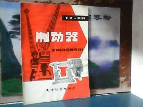 TJ2系列 制动器 （说明书）  天津起重电器厂
