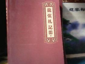 龙弦札记 (第2册) 16开