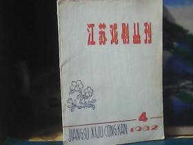 江苏戏剧丛刊 (1982年第4期)