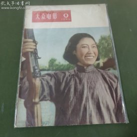 大众电影  (1956年第9期）