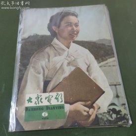 大众电影  (1964年第6期）