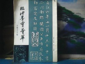 临池墨宝荟萃 ：小楷习字帖（特价）