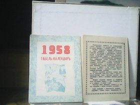 1958年日历卡  （友谊杂志）