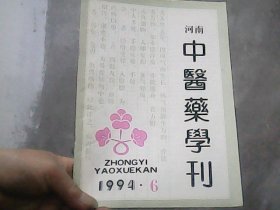 河南中医药学刊（1994年第6期）  特价