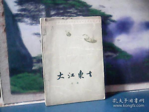 大江东去 (1957年一版二印)