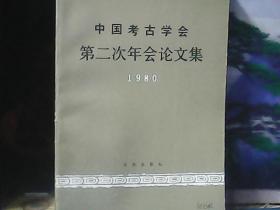 中国考古学会第二次年会论文集（1980）
