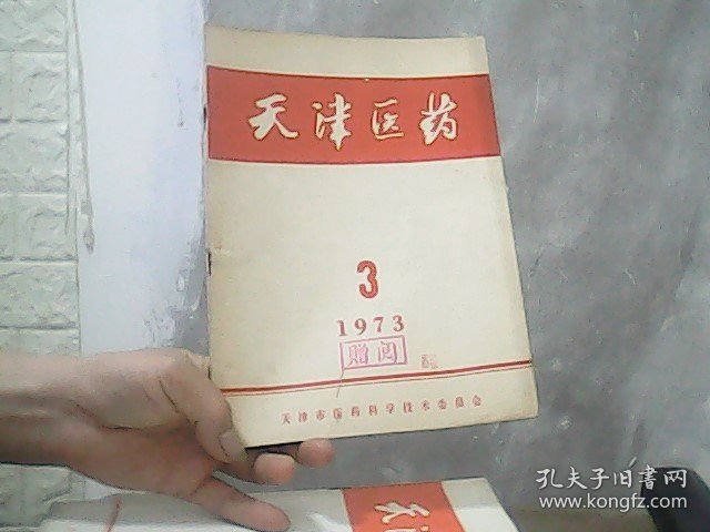 天津医药   (1973年第3期）特价