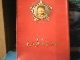 毛主席手书选集（软精装）16开、河南二七公社