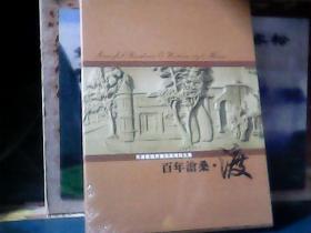 天津旧租界建筑风情写生集 : 百年沧桑、渡 （精装）