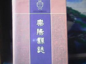 崇阳县志 (精装)