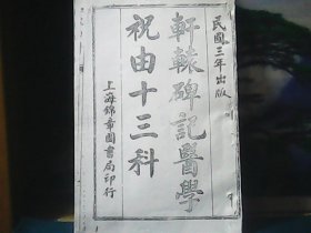 轩辕碑记医学祝由十三科