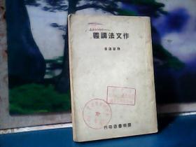 作文法讲义  (1947年印）开明书店