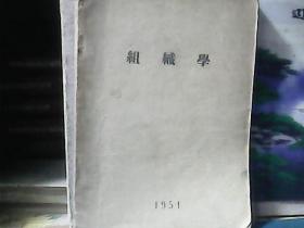 组织学 (李珍年 编辑) 1951年印
