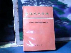 导弹技术词典 （寻的制导与遥控制导的弹上装置）