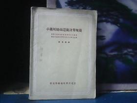 小流域地面迳流计算规范参考资料 (1956年)