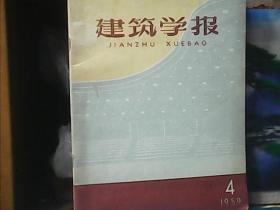 建筑学报 (1959年第4期)