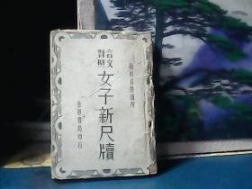 言文对照女子新尺读 (全一卷） 1948年印