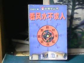 命理学丛书：看风水不求人  (内蒙古人民出版社)