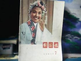 戏剧报 （1957年第7期）