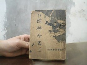 儒林外史（下册） 大达图书