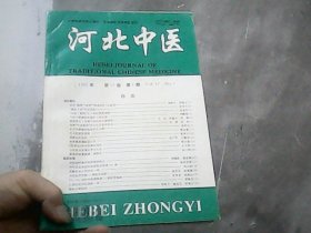 河北中医 1995年第17卷第1期  (特价)