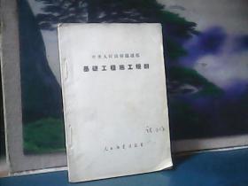 中央人民政府铁道部 基础工程施工规则  (1952年)