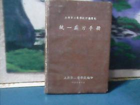 统一处方手册 (1958年一版一印) 精装