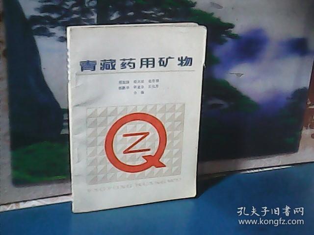 青藏药用矿物