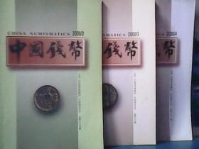 中国钱币  (2000年第2、3、4期)