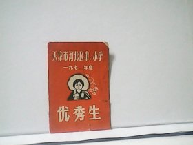 天津市河北区中、小学 1973年度优秀生证