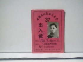 1975年中国出口商品交易会 (出入证) 带照片