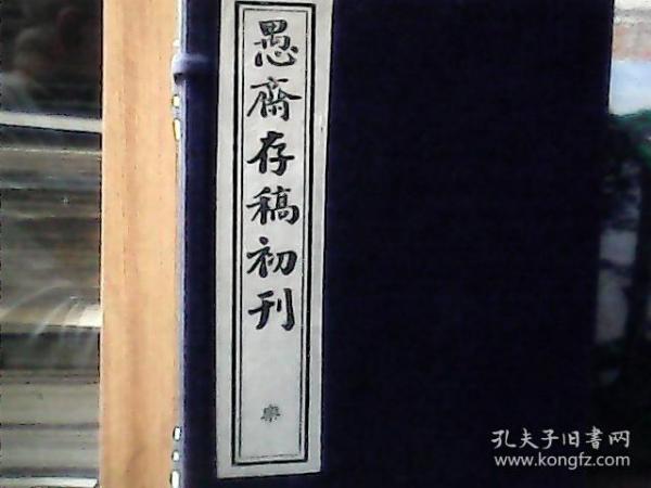 愚斋存稿初刊  (第三函  乐卷   21-30册） 线装 、精装外套