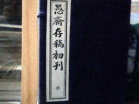 愚斋存稿初刊  (第三函  乐卷   21-30册） 线装 、精装外套
