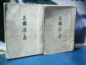 三国演义 (全2册) 1953年一版一印、作家出版社
