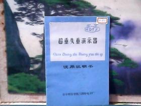 超重失重演示器 (使用说明书)  华中师范学院二附中电子厂