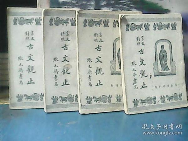 言文对照 : 古文观止 (全4卷) 广益书局 、1947年印