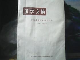 医学文摘 : 中医最新临床经验精华（1977~1981）