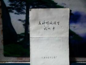 各种螺旋模型 (说明书)  天津市教学仪器厂