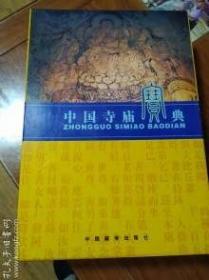 中国寺庙宝典（全4卷）
