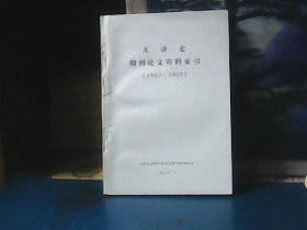 天津史期刊论文资料索引（1860-1949）