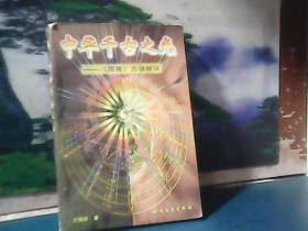 中华千古之光 《周易》古谜破译