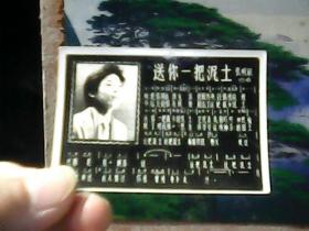 歌星影星歌词小照片 (张明敏 演唱)  送你一把泥土